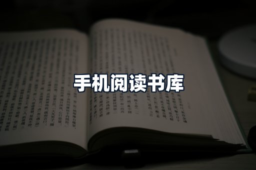 手机阅读书库
